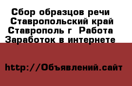 Сбор образцов речи - Ставропольский край, Ставрополь г. Работа » Заработок в интернете   